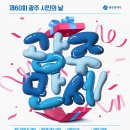 제16회 광주시민의날, 광주만세, 주차장 안내 이미지