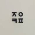 로스톨로지