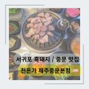중문보건지소 | 제주중문맛집 서귀포 흑돼지 혼밥 고깃집
