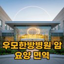 강화희망요양병원 | 강남 우모한방병원: 암 요양과 면역 강화의 중심