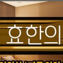 중원한의원 이미지