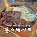 훗스테이크원주 이미지