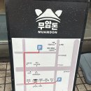 가성비 좋은 모임하기 좋은 곳, 신제주 맛집 ‘무암돈 연동점’