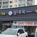 설내옥설렁탕