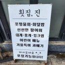 구룡포포장횟집 | [포항 구룡포] 횟집 추천 횟집진! 신선한 활어회 포장 맛집 내돈내산 후기