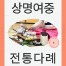 다례 | 상명여중 다례체험 수업 후기