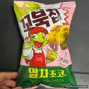 나무과자 | [신상 과자] 꼬북칩 말차초코 초코나무숲러버의 후기