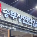 골목연탄갈비