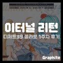 디저트39 | [게임 콜라보] 이터널 리턴 디저트39 콜라보 1주차 후기