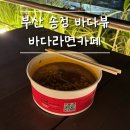송정바다라면카페 | 🌊 부산 송정 바다라면카페 솔직후기 | 바다 보며 라면 한 그릇?!