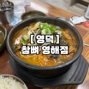 참뼈(영해점)