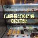 어진동_행안부제2별관(주차장입구) | [세종시마라탕]어진동 마라공방 세종점 세종시맛집이네!
