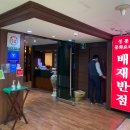 배재반점 이미지