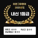 익산투탑영수학원 | [이란그마영어] 너희들의 1등급을 축하해:) 이란그마영어후기12