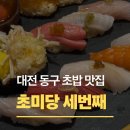도로변(개봉로 63) | 대전 자양동 초밥 맛집 "초미당 세번째" :: 웨이팅 후기/ 주차 정보/ 메뉴 추천/스시맛집