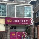 한광의자 | [경기 평택] 평택신타로 소울타로 상담 후기