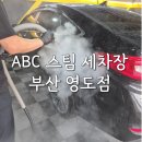 대영셀프(손)세차장 | ABC 스팀세차장 부산 영도점 세차 후기