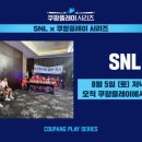 [SNL오피셜] 케빈 덕배 - 신도림 조축 영입 테스트 이미지