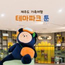 툰게임 | 제주도 아이랑 가볼만한곳｜실내에서 즐긴 제주 테마파크 툰 후기