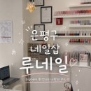 은평구네일 루네일 후기 | 은평구 발톱교정 새절역 네일 추천