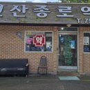 진산종로약국 이미지