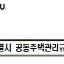 서울시·경기도 공동주택관리규약준칙 개정-서울시·경기도 공동주택 관리규약준칙 주요 변경 내용 이미지