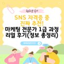 [HD]Facebook(페이스북) 마케팅 제대로 배우기 | SNS 자격증 중 진짜 추천! 마케팅 전문가 1급 과정 리얼 후기(정보 총정리)