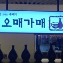 오매가매