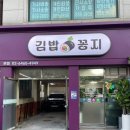 꽁지김밥 | [봉천역 김밥/봉천역 맛집]혼밥하기 좋은 “김밥꽁지” 모르는 사람이랑 겸상X