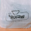 은이국밥 이미지