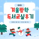 겨울독서교실 | [안심/후기] 겨울방학 독서교실