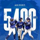 삼성라이온즈 팀 통산 5400홈런 역대 1 이미지