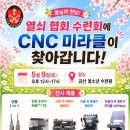 [봄날의 만남] 5월9일 열쇠 협회 수련회에 CNC미라클이 찾아갑니다! 이미지