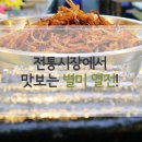 전통시장에서 맛보는 별미 열전! `광장시장, 구리전통시장, 성동시장` 이미지