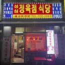 성심정육점식당 이미지