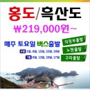 -후원업소- 노원역에서 버스로 출발하는 여행 추천합니다. (홍도/흑산도, 바다열차/레일바이크) 이미지