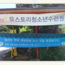 유스토리청소년수련원