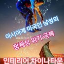 차이나플러스 | &lt;디즈니플러스&gt; 액션 코미디 시리즈 &#39;인테리어 차이나타운 (Interior Chinatown, 2024)&#39; 간략한 후기