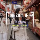 당인가차이나타운 | 오사카여행 고베 차이나타운 먹거리 종류 추천