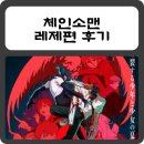 THE검도 | 체인소맨 레제편 관람후기 스포주의