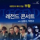부활 레전드 콘서트 이미지