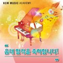 케이씨엠음악학원