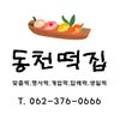 동천떡집 - 남해군 봉화로 9 | 동천떡집