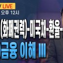 (국제)금융 이해 III : 비트코인(화폐권력)-미국채-환율-선거혁명 이미지