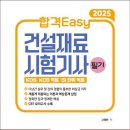 [최신] 2025년판 합격Easy 건설재료시험기사 필기 이미지