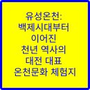 지하철역사(유성온천역) | 유성온천: 백제시대부터 이어진 천년 역사의 대전 대표 온천문화 체험지