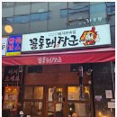 돼장군집 | 검단고기집 추천 가족 외식 만족도 높았던 꼴통돼장군 후기