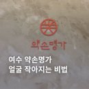 웅천로 | [ 여수 ] 웅천 약손명가｜마사지 제대로 받고 온 솔직 후기