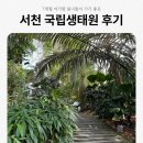 서천-5 | 충남 서천 5월 연휴 어린이날 갈만한곳 추천! 7개월 아기랑 서천 국립생태원 에코리움(주차장, 유아...