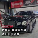 벤틀리 | 벤틀리 플라잉스퍼 엔진미미 교체 후기